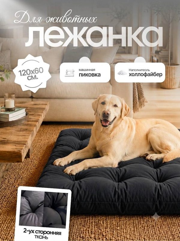 Лежанка для собак NikkyTEX крупных и средних пород 120х60 см машинная пиковка и наполнитель холлофайбер