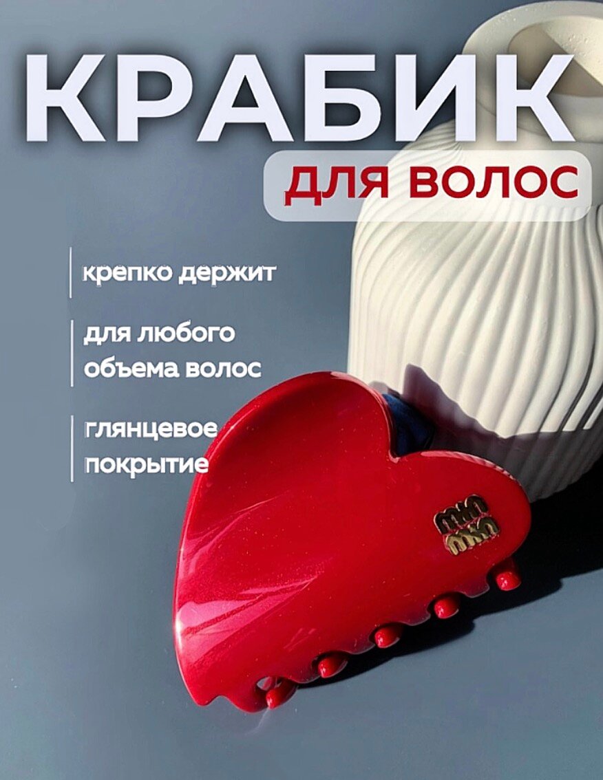 Краб для волос сердце средний