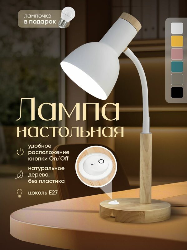 Лампа настольная из натурального дерева, цвет белый, лампа для школьника