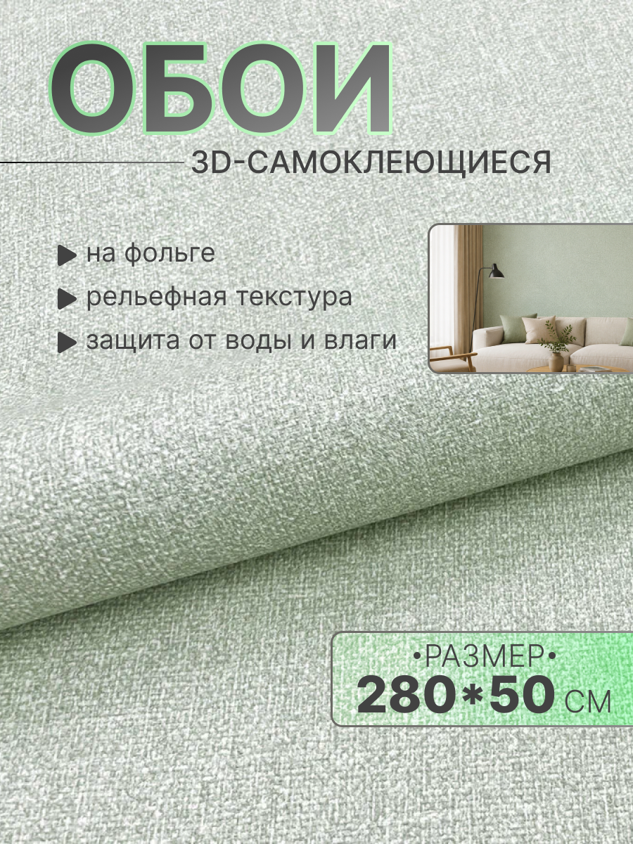 Текстурированные обои самоклеящиеся 50*280 см, цвет зеленый, артикул AVD-W3