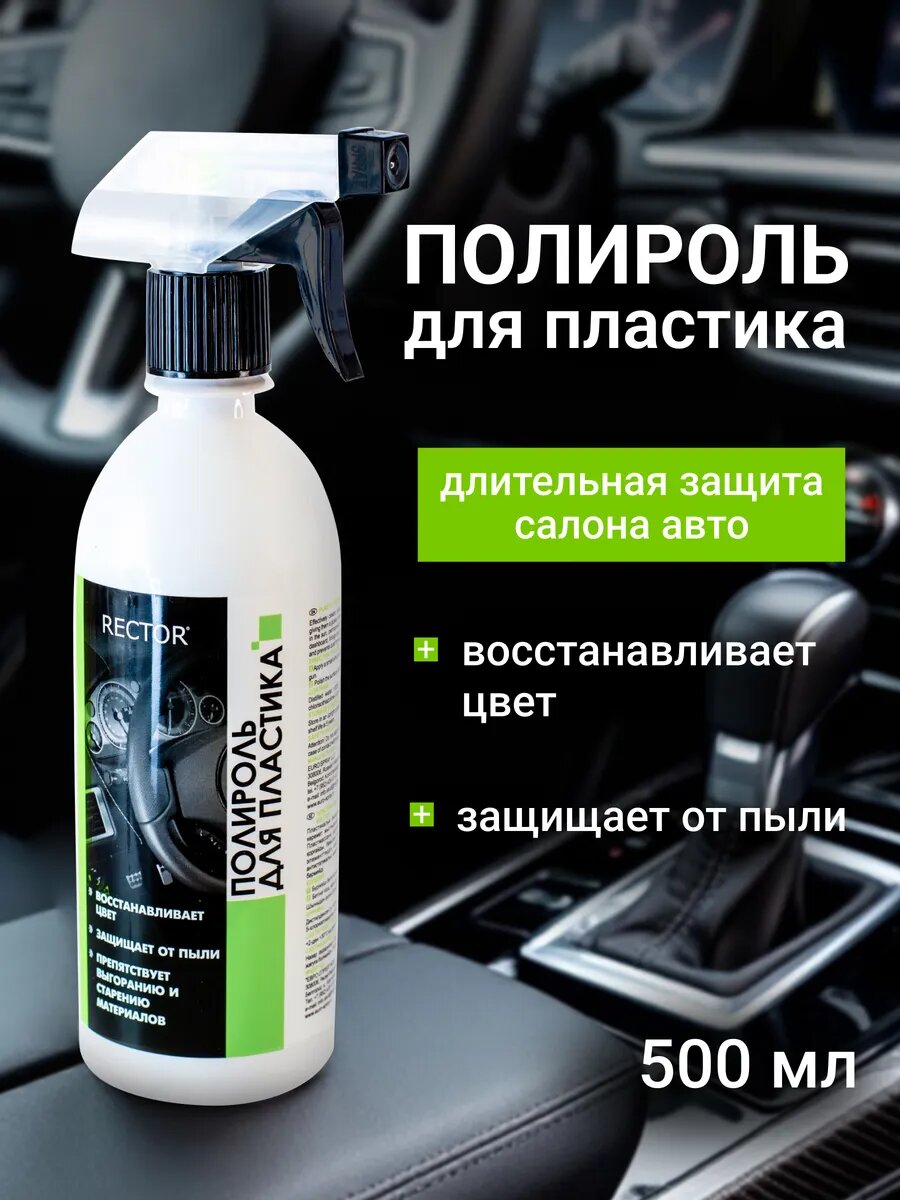Восстановитель пластика салона автомобиля полироль