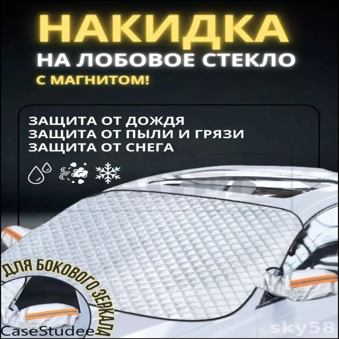 Накидка на лобовое стекло автомобильная серебристая, полиэстер, защита от солнца и снега, магнитное крепление, универсал