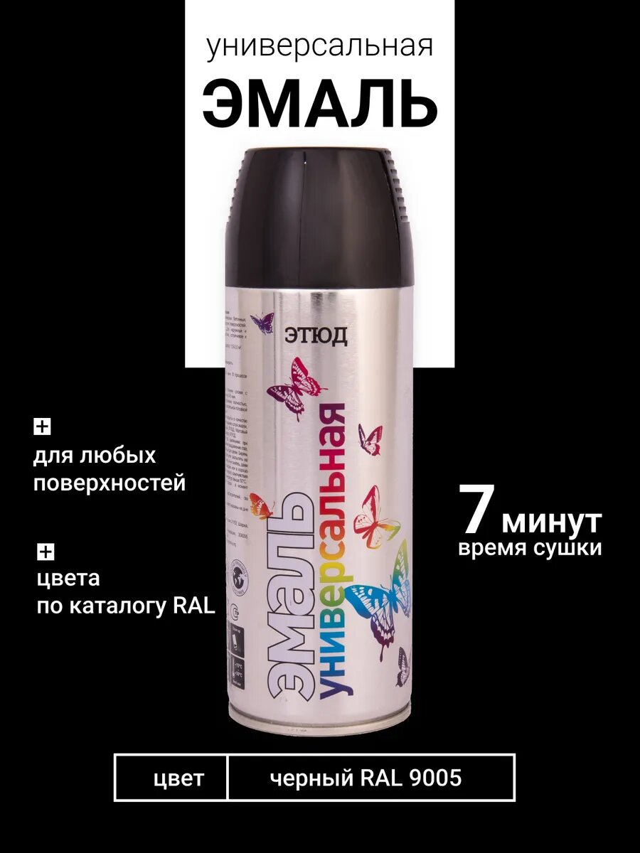 Краска аэрозольная черный RAL 9005 баллончик