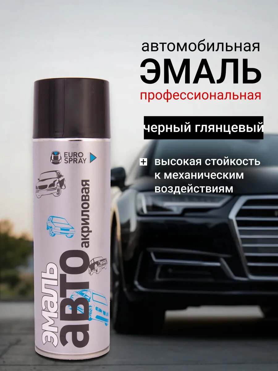 Краска автомобильная в баллончике по металлу черная глянцевая объём 650 мл
