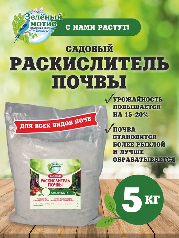 Раскислитель почвы для сада и огорода, 3 в 1, Зеленый мотив, 5 кг