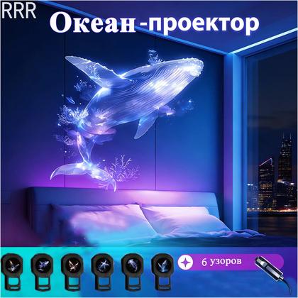 6 штук USB-проектор LED с регулируемыми узорами: дельфин, бабочка, медуза, морская звезда. Ночник для детей и праздников