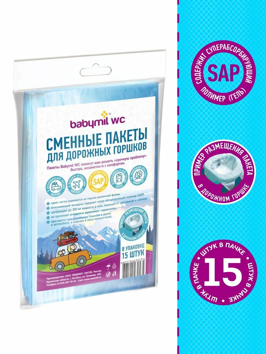 Сменные пакеты для дорожных горшков Babymil WC (впитывающие одноразовые) 15 штук в упаковке