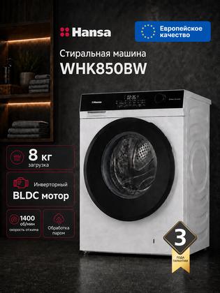 Стиральная машина Hansa WHK850BW, 8 кг, 1400 об/мин, 14 программ, инверторный мотор, с функцией пар, дозагрузка белья