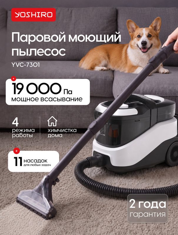 Моющий пылесос Yoshiro YVC-7301, 2100 Вт, 1.25 л, 4 режима, 11 насадок, шнур 4 м, контейнер для моющего средства, черный