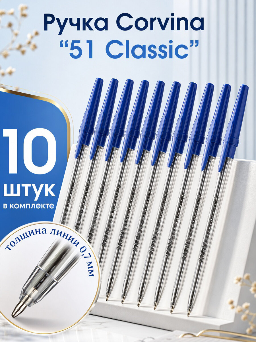 Corvina Ручки шариковые синие "51 Classic" 10 штук