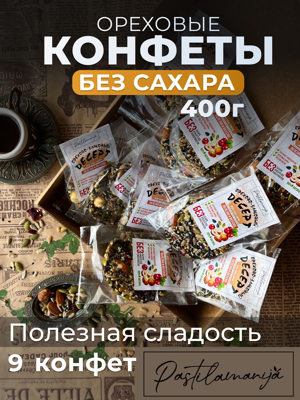 Козинаки без сахара из орехов и семечек с сиропом топинамбура, набор из 9 конфет, натуральный состав