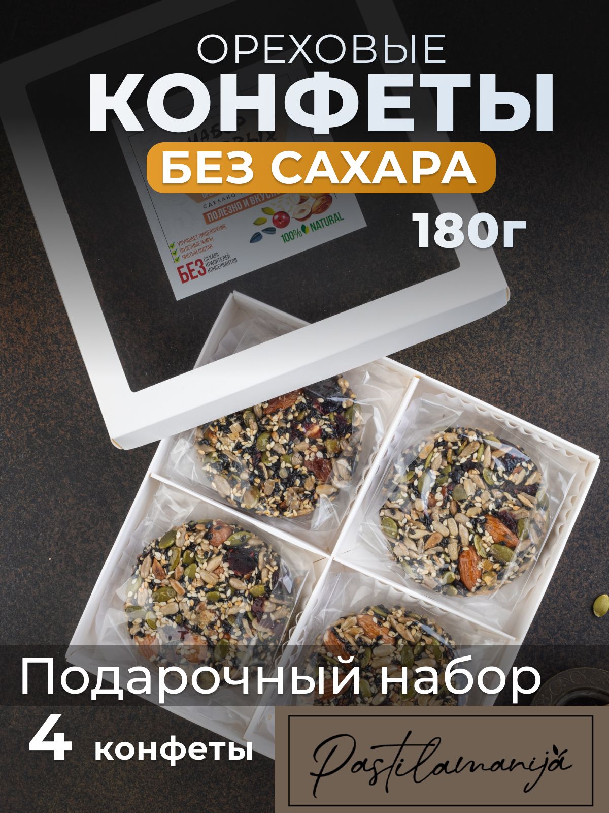 Козинаки без сахара из орехов и семечек с сиропом топинамбура, набор подарочный из 4 конфет, натуральный состав