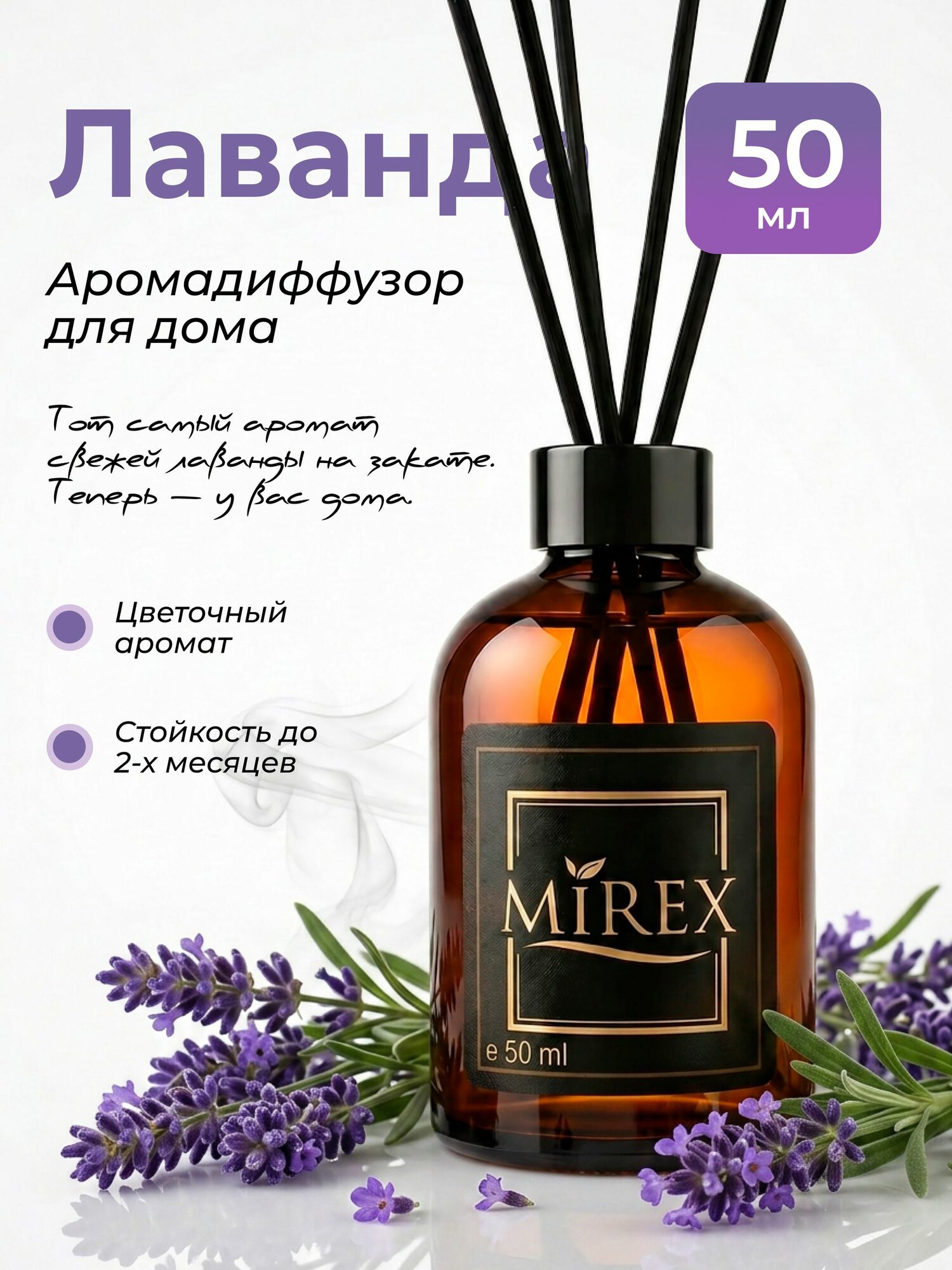 MIREX Ароматизатор для дома с палочками аромадиффузор лаванда 1шт. 50мл.