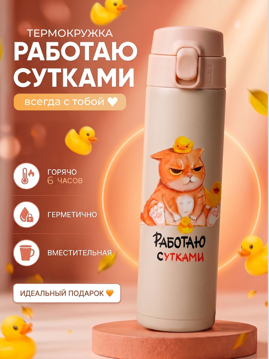 Термокружка для кофе и чая с принтом "Работаю сутками". Женская и мужская, 450 мл.