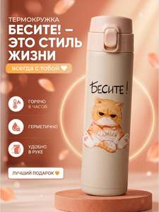 Термокружка женская и мужская "Бесите" для кофе и чая, 450 мл, Krockerry