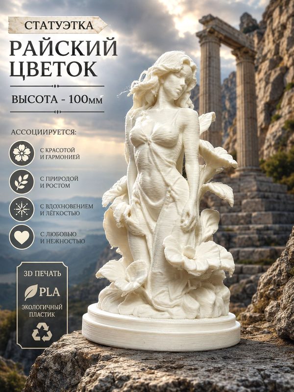Статуэтка девушка Райский цветок настольная