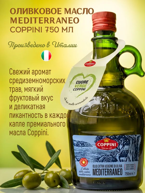 Масло оливковое Extra Virgin Coppini Mediterraneo нерафинированное, холодный отжим 750 мл