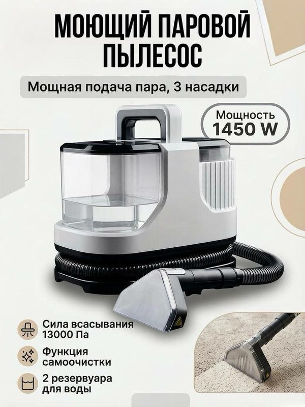 Моющий паровой пылесос для мебели и ковров, для влажной уборки Uspeh