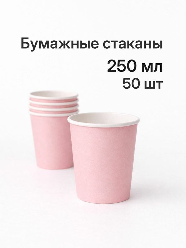 Стаканы одноразовые бумажные 250 мл 50шт, розовый
