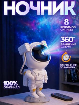 Ночник - проектор космонавт звездное небо детский