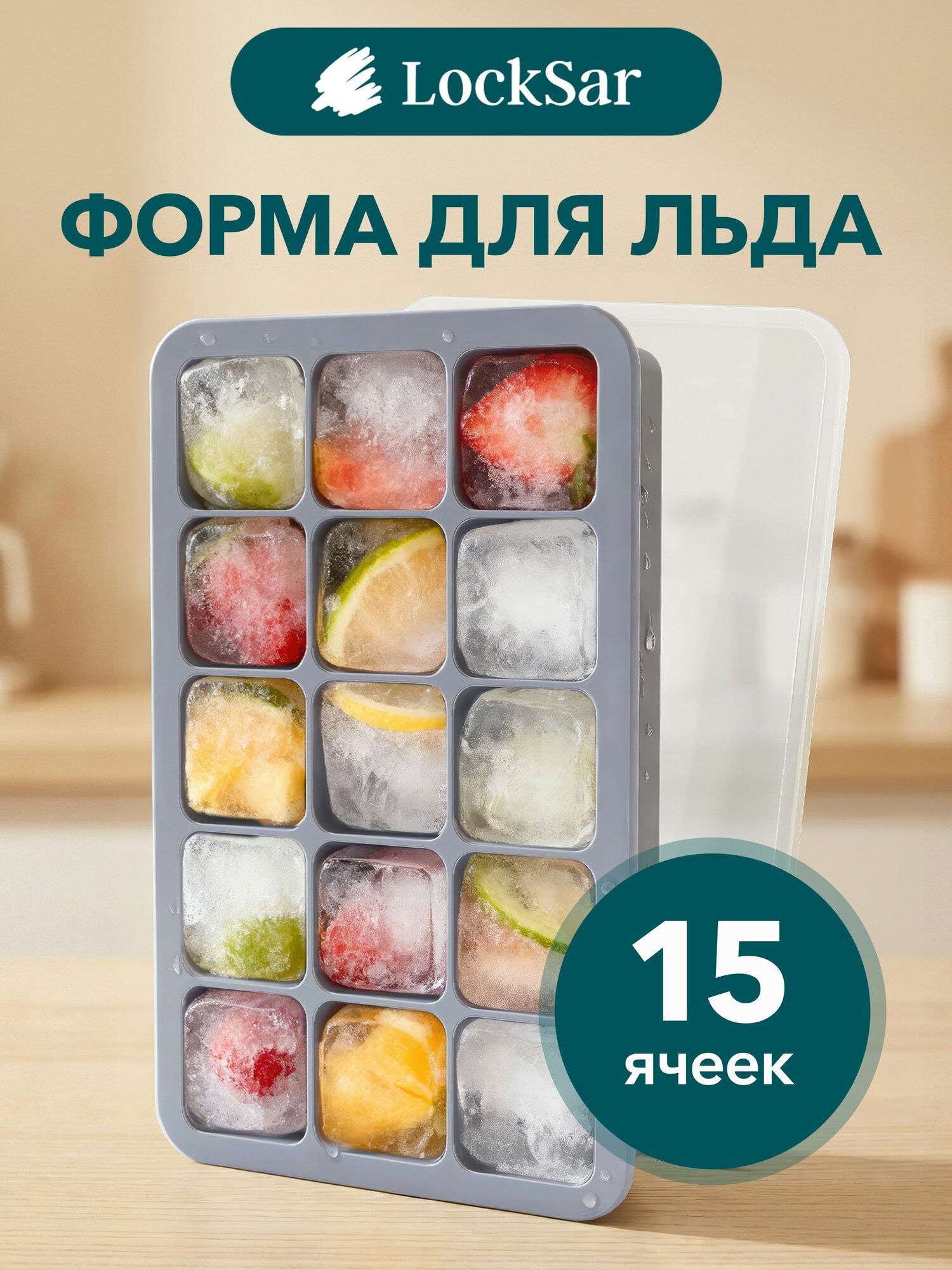 Форма для льда, силиконовая, с крышкой, LockSar, 15 ячеек, серая