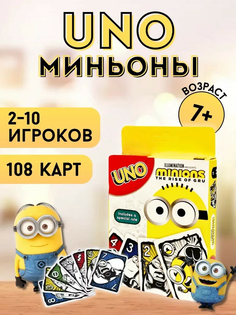 Карточная игра UNO Миньоны, семейная настольная игра