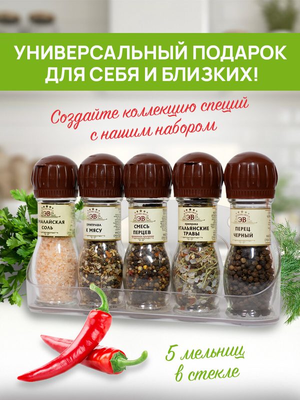 Набор специй подарочный Эстетика вкуса специи и приправы натуральные на подставке 5шт/Подарок женщине и мужчине