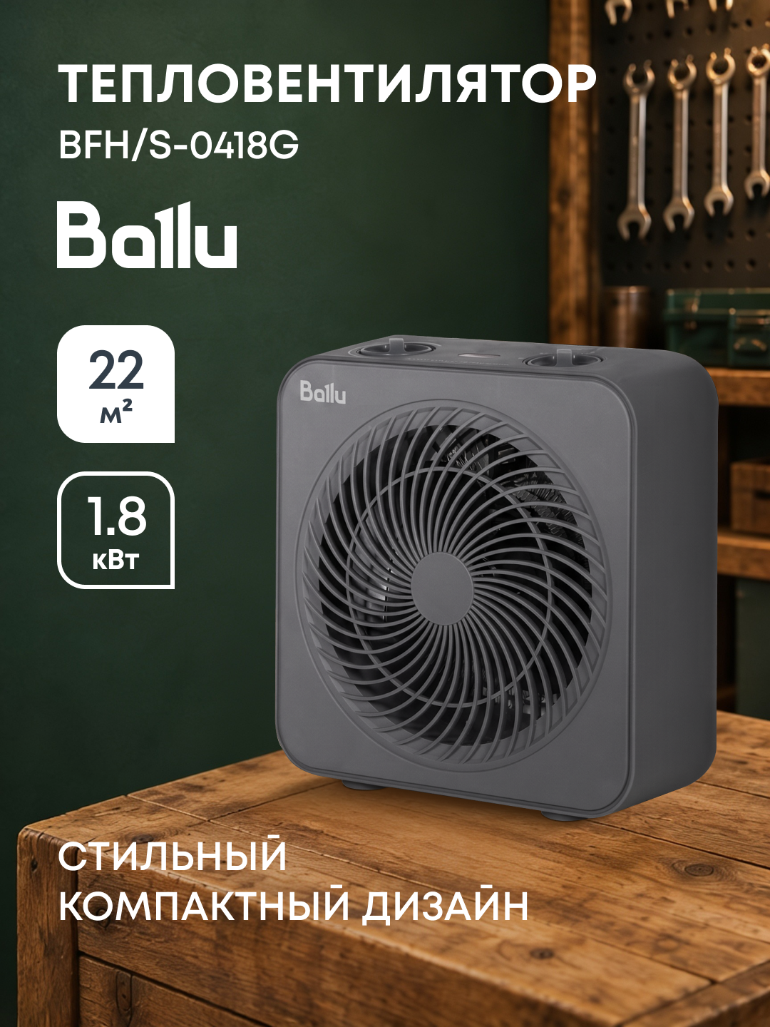 Тепловентилятор Ballu BFH/S-0418G