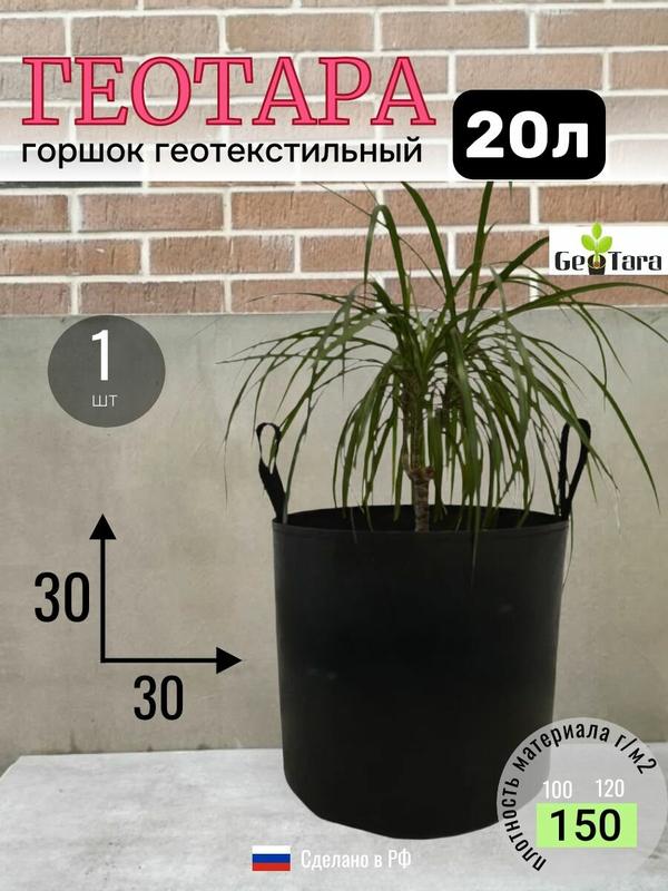 20л - 1шт, Плотный горшок из текстиля для растений, рассады, с ручками, пл150г/м2