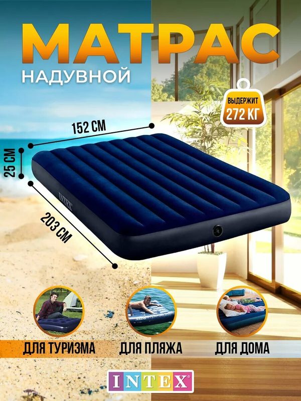 Надувной матрас 152х203х25 см