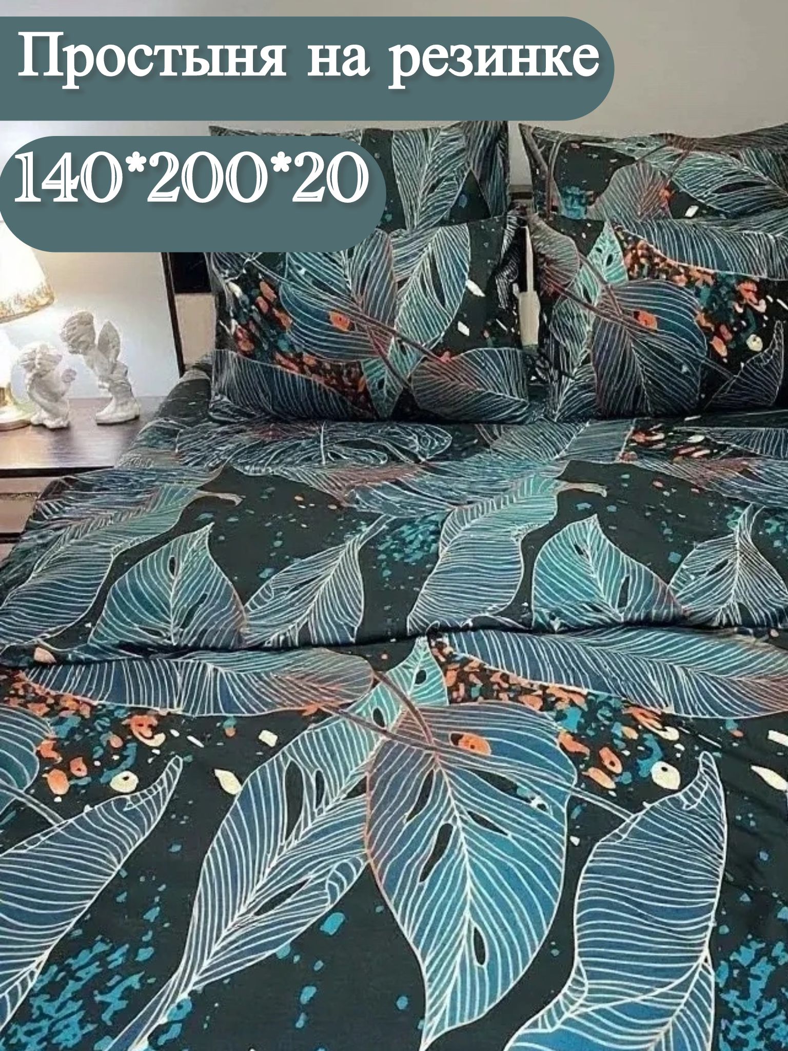 Простыня на резинке 140х200х20/02