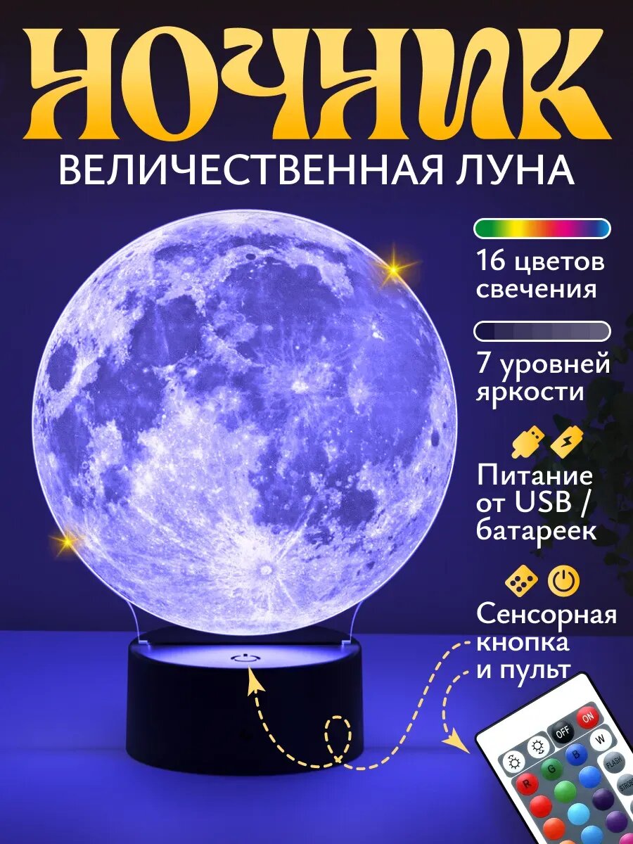 Ночник Луна - подарок