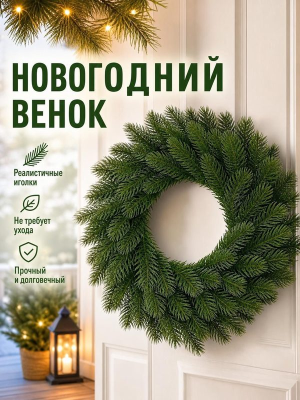 Венок диаметр 40 см, 1 шт