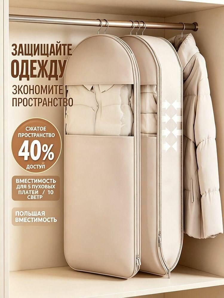 Вешалочный вакуумный чехол для пуховиков, защитный чехол для одежды бежевый, 1 шт
