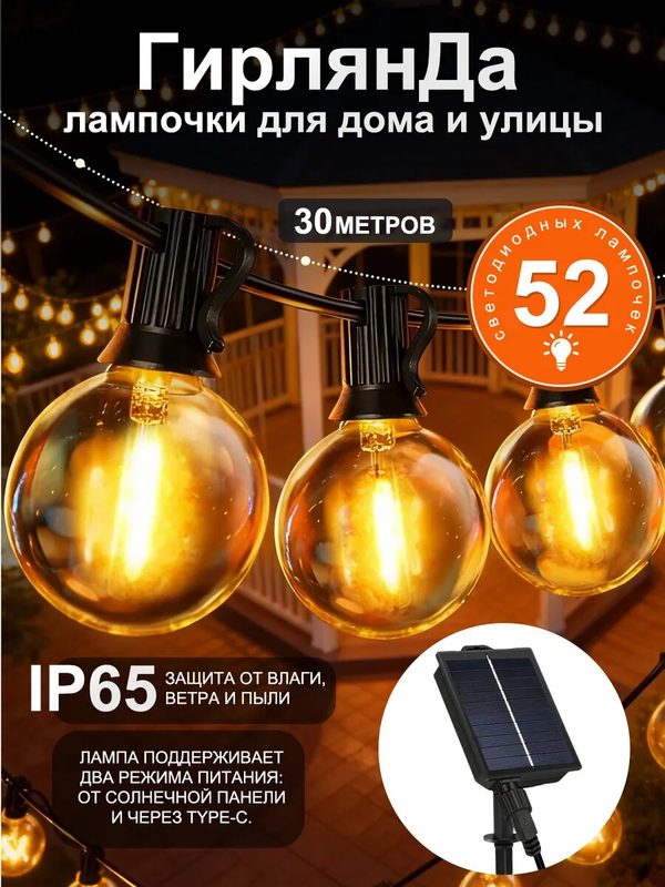 Ретро гирлянда уличная 30 м на солнечной батарее, садовая декоративная гирлянда для дома и дачи