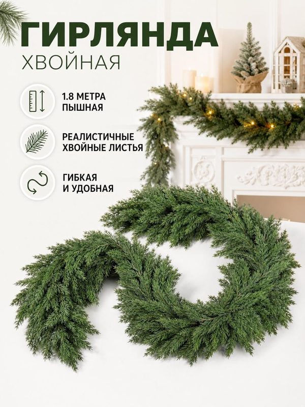 Гирлянда хвойная искусственная, 180 см, зеленая, для зимнего декора