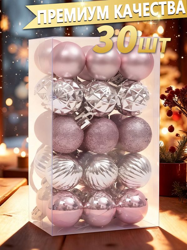 Елочные игрушки, шары на новогоднюю елку, шарики набор 30 штук по 3 см, декор на Новый год 2027