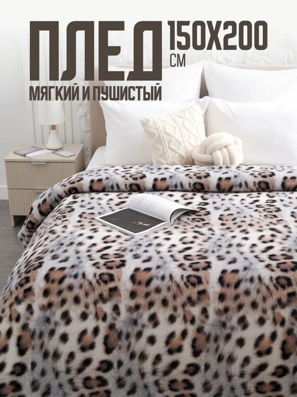 Плед 150х200 Павлина Барс, 1.5-спальный, анималистичный принт