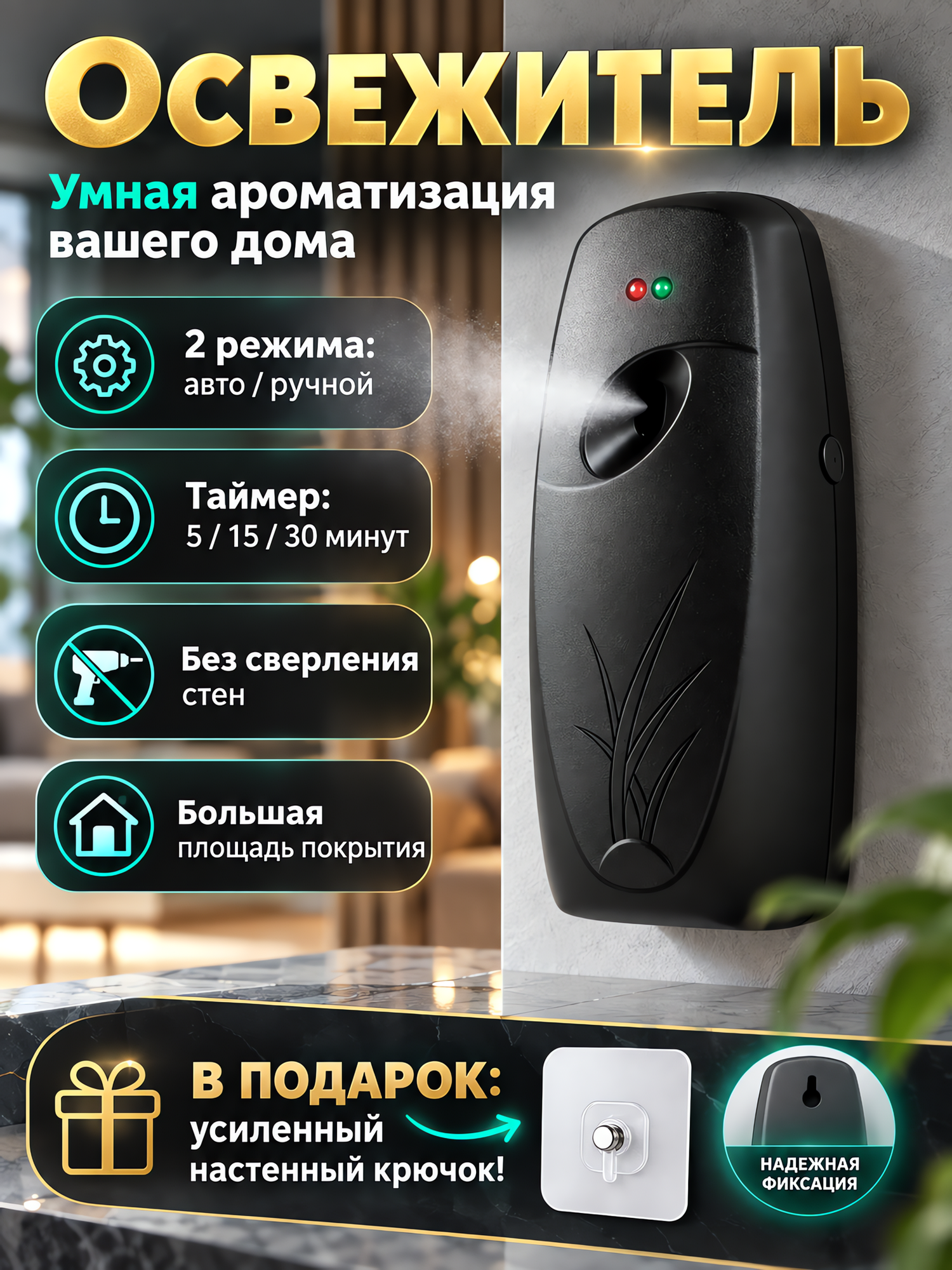 Распылитель для освежителя воздуха, чёрный, с крючком в подарок, для дома и офиса (без освежителя воздуха и батареек).