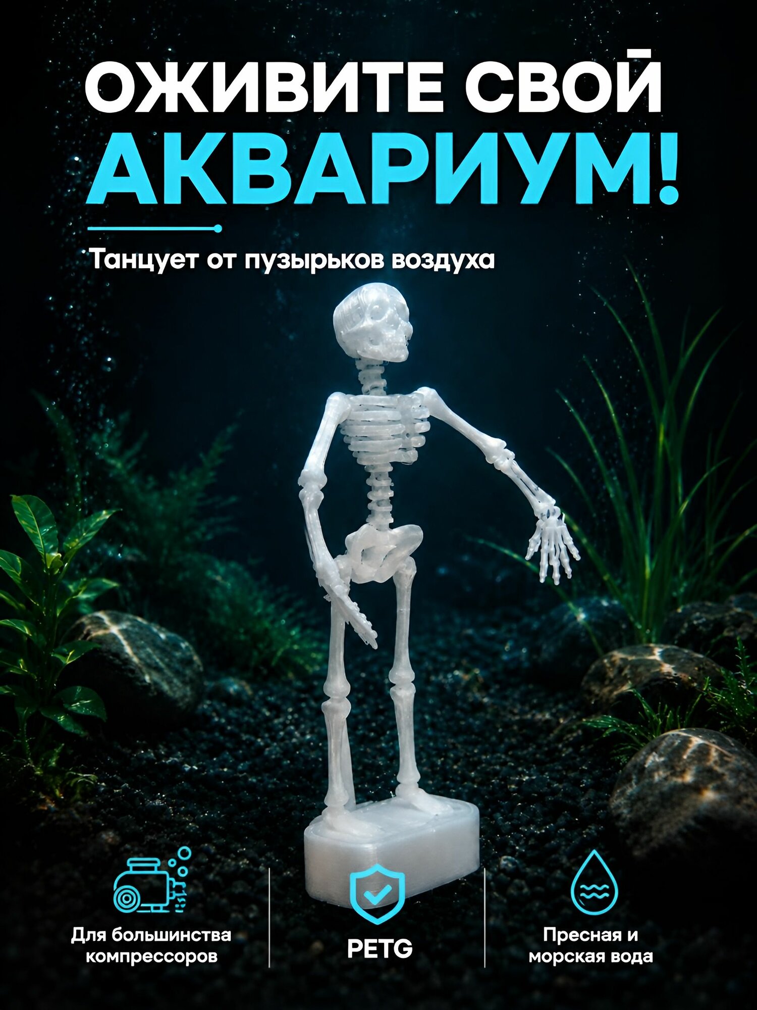 Танцующий скелет для аквариума с пузырьками воздуха. Движущаяся декорация для аквариума. Воздушная фигурка для компрессора. Декор для рыбок