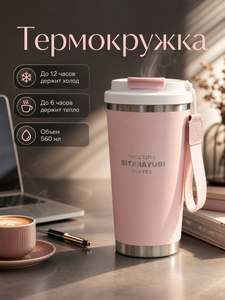 Термокружка для чая и кофе с ситечком
