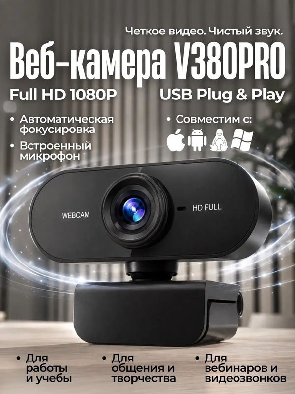 Веб камера с микрофоном с микрофоном Web-камера для ПК Full HD 1080 с микрофоном, черный матовый