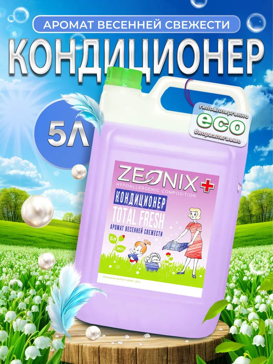 Кондиционер для белья 5 литров, весенняя свежесть