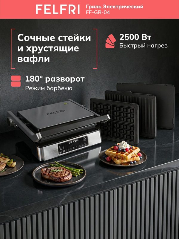 Гриль электрический для дома, электрогриль со съемными панелями, 3 в 1, режим барбекю, быстрый нагрев, безопасное покрытие, 6 автоматических программ + ручной режим, FF-GR-04