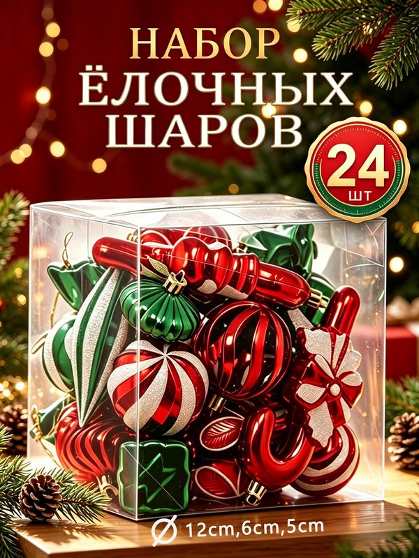 Елочные игрушки, набор 24 украшений, 12 уникальных моделей, диаметром 4 -14 см, красного и зеленого цветов, подходящие для украшения рождественской елки в 2027 году