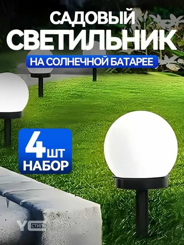 Уличный садовый светильник на солнечной батарее, 4 шт, матовый белый шарообразный рассеиватель, чёрное основание, IP65