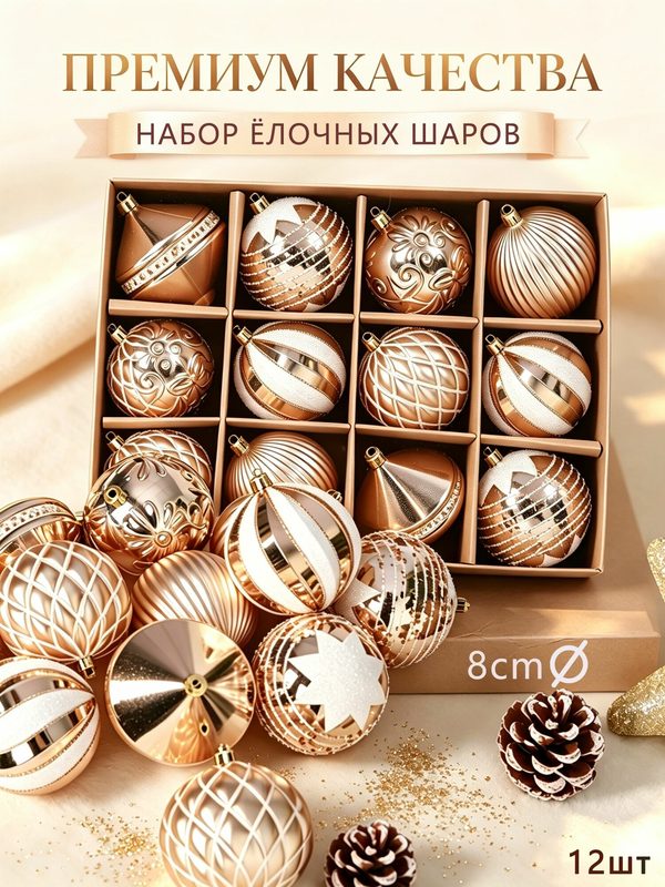 Набор новогодних елочных шаров 8 см - Темно-шампанский цвет, 6 расписных шаров, шары в полоску, новогоднее украшение 2027 года,12 шт