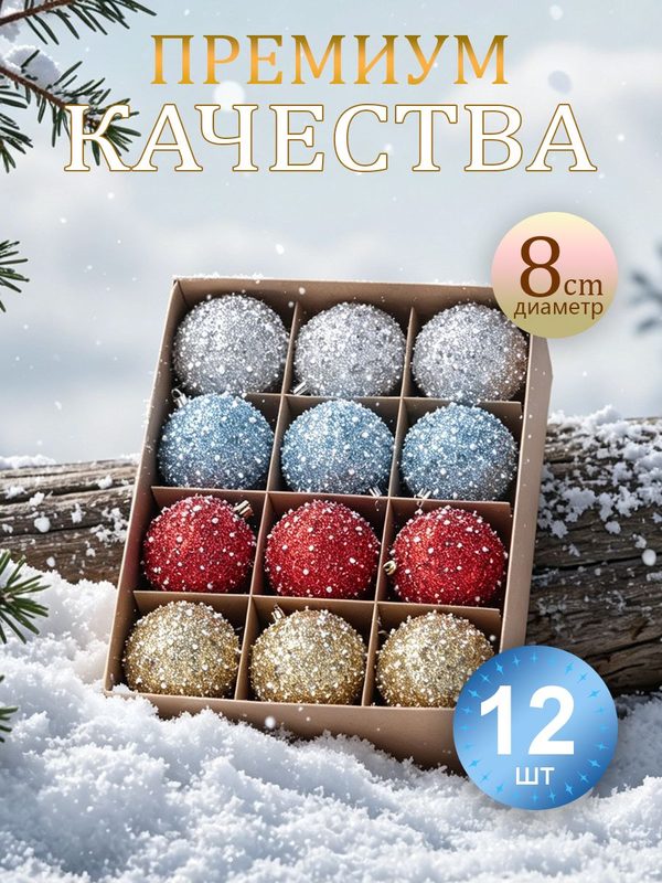 Елочные игрушки, шары новогодние 8 см, Золотой, серебряный, красный и синий цвета, шарик с блестками и бусинками, новогоднее украшение для елки.12 шт