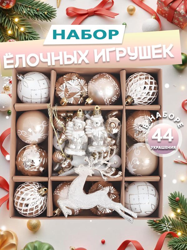 Елочные игрушки, набор 44 украшения, декор на Новый год 2027, новогодние шары