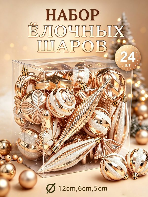 Елочные игрушки, набор 24 украшений, 12 уникальных моделей, диаметром 4 -14 см, цвета шампанского, подходящие для украшения рождественской елки в 2027 году